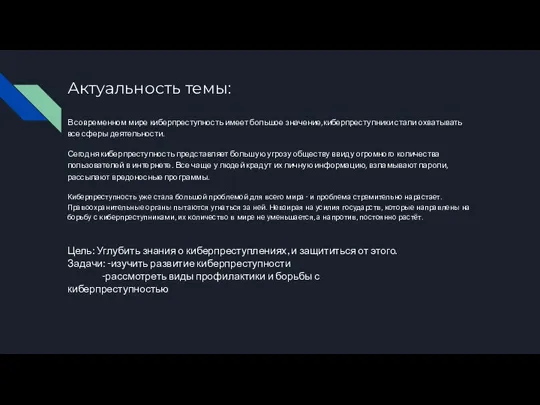 Актуальность темы: В современном мире киберпреступность имеет большое значение,киберпреступники стали охватывать все