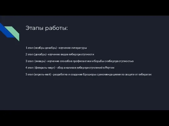 Этапы работы: 1 этап (ноябрь-декабрь) - изучение литературы 2 этап (декабрь)- изучение