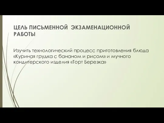 ЦЕЛЬ ПИСЬМЕННОЙ ЭКЗАМЕНАЦИОННОЙ РАБОТЫ Изучить технологический процесс приготовления блюда «Куриная грудка с