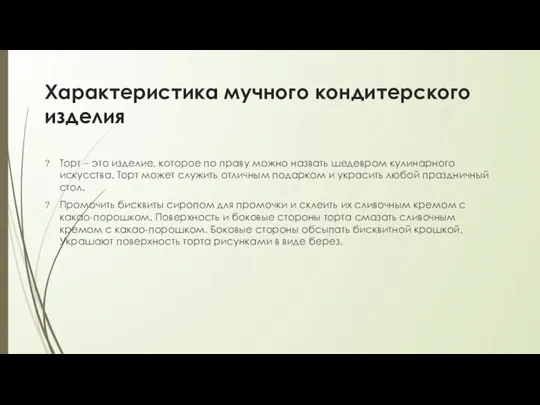 Характеристика мучного кондитерского изделия Торт – это изделие, которое по праву можно