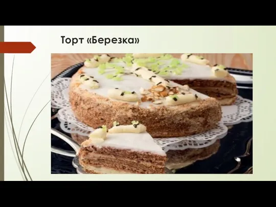 Торт «Березка»