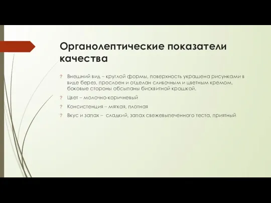 Органолептические показатели качества Внешний вид – круглой формы, поверхность украшена рисунками в