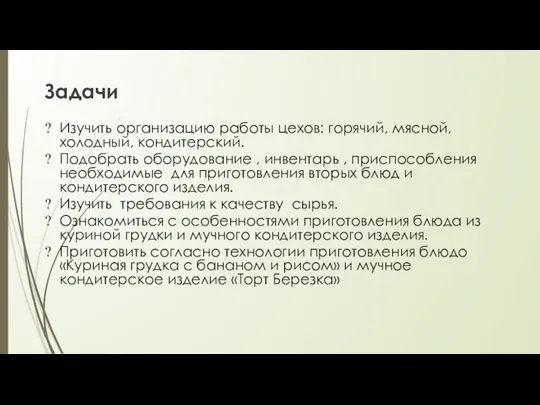 Задачи Изучить организацию работы цехов: горячий, мясной, холодный, кондитерский. Подобрать оборудование ,