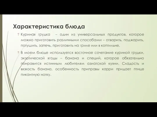 Характеристика блюда Куриная грудка – один из универсальных продуктов, которое можно приготовить