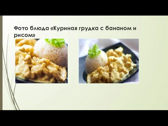 Фото блюда «Куриная грудка с бананом и рисом»