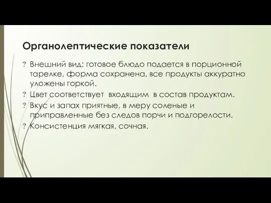 Органолептические показатели Внешний вид: готовое блюдо подается в порционной тарелке, форма сохранена,