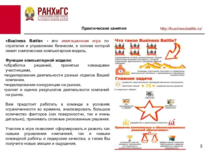 Практические занятия http://businessbattle.ru/ «Business Battle» - это имитационная игра по стратегии и