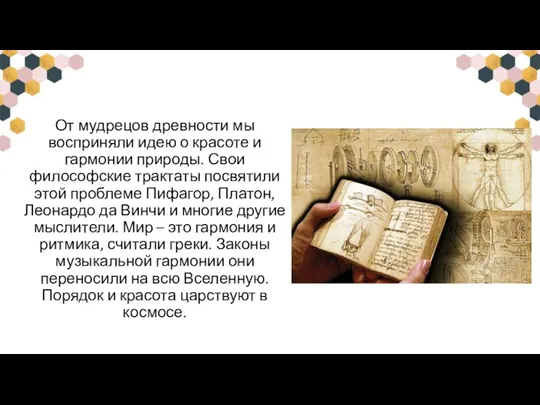 От мудрецов древности мы восприняли идею о красоте и гармонии природы. Свои