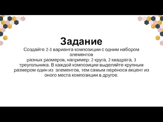 Задание Создайте 2-3 варианта композиции с одним набором элементов разных размеров, например: