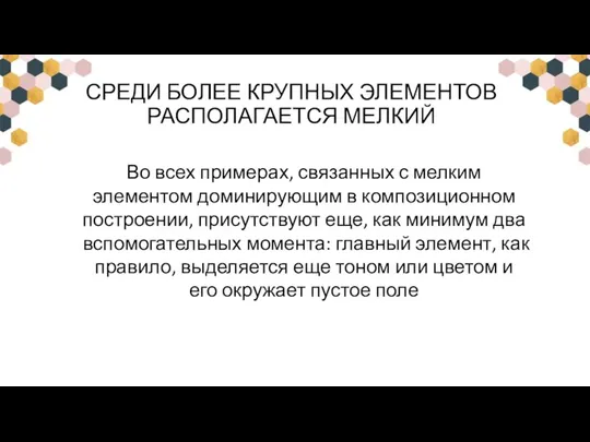 СРЕДИ БОЛЕЕ КРУПНЫХ ЭЛЕМЕНТОВ РАСПОЛАГАЕТСЯ МЕЛКИЙ Во всех примерах, связанных с мелким