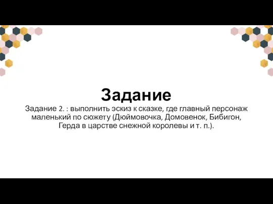 Задание Задание 2. : выполнить эскиз к сказке, где главный персонаж маленький