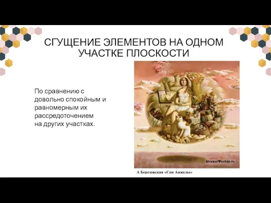 СГУЩЕНИЕ ЭЛЕМЕНТОВ НА ОДНОМ УЧАСТКЕ ПЛОСКОСТИ По сравнению с довольно спокойным и