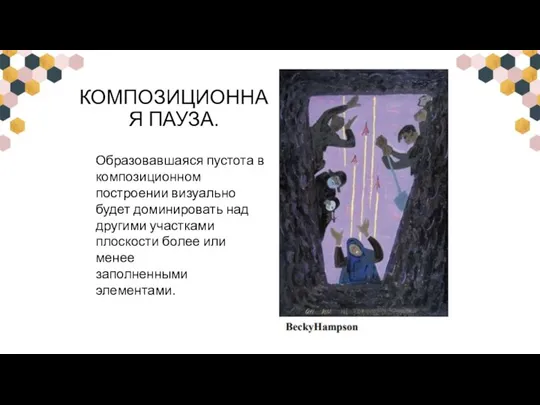 КОМПОЗИЦИОННАЯ ПАУЗА. Образовавшаяся пустота в композиционном построении визуально будет доминировать над другими