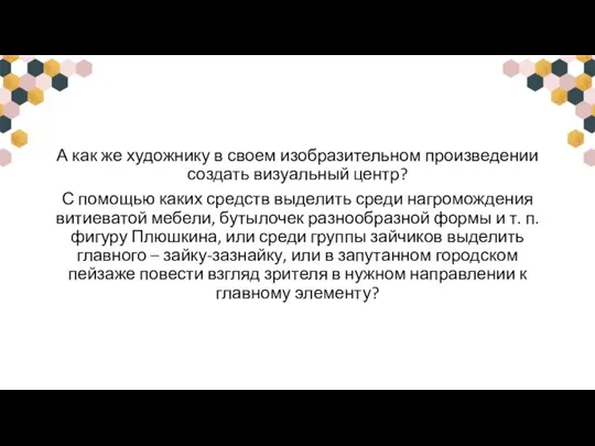 А как же художнику в своем изобразительном произведении создать визуальный центр? С