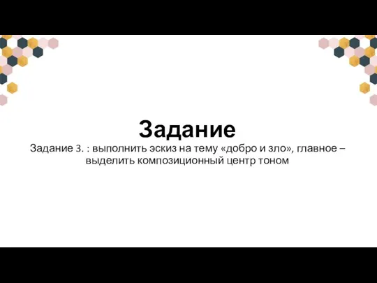 Задание Задание 3. : выполнить эскиз на тему «добро и зло», главное