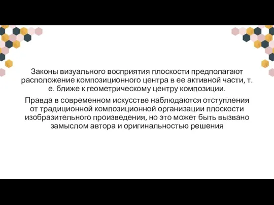 Законы визуального восприятия плоскости предполагают расположение композиционного центра в ее активной части,