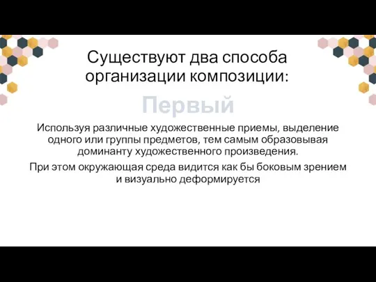 Существуют два способа организации композиции: Первый Используя различные художественные приемы, выделение одного