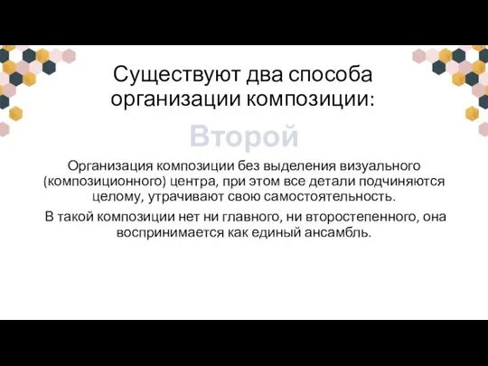 Существуют два способа организации композиции: Второй Организация композиции без выделения визуального (композиционного)