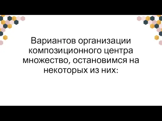 Вариантов организации композиционного центра множество, остановимся на некоторых из них: