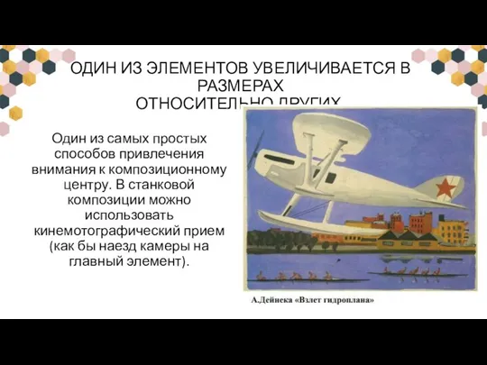 ОДИН ИЗ ЭЛЕМЕНТОВ УВЕЛИЧИВАЕТСЯ В РАЗМЕРАХ ОТНОСИТЕЛЬНО ДРУГИХ. Один из самых простых