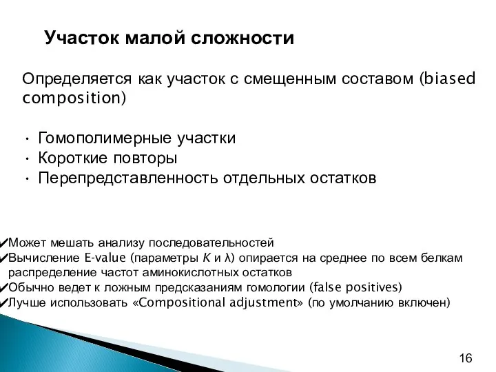 Определяется как участок с смещенным составом (biased composition) • Гомополимерные участки •