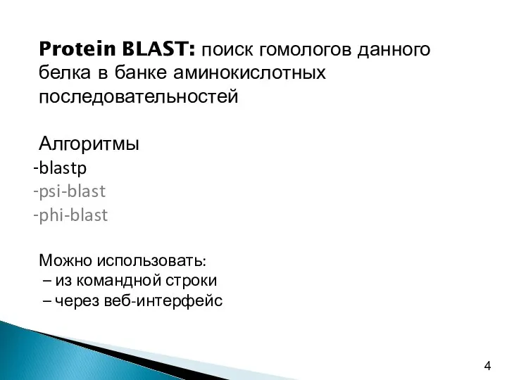 Protein BLAST: поиск гомологов данного белка в банке аминокислотных последовательностей Алгоритмы blastp