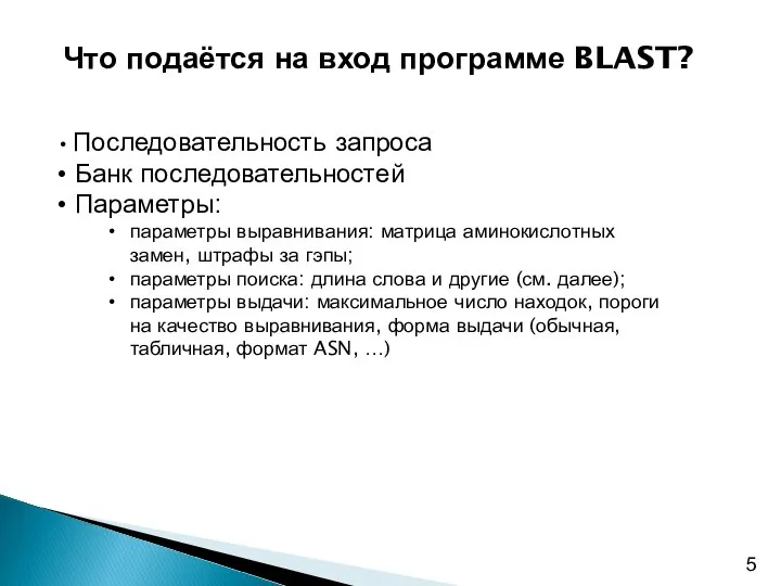 Что подаётся на вход программе BLAST? Последовательность запроса Банк последовательностей Параметры: параметры