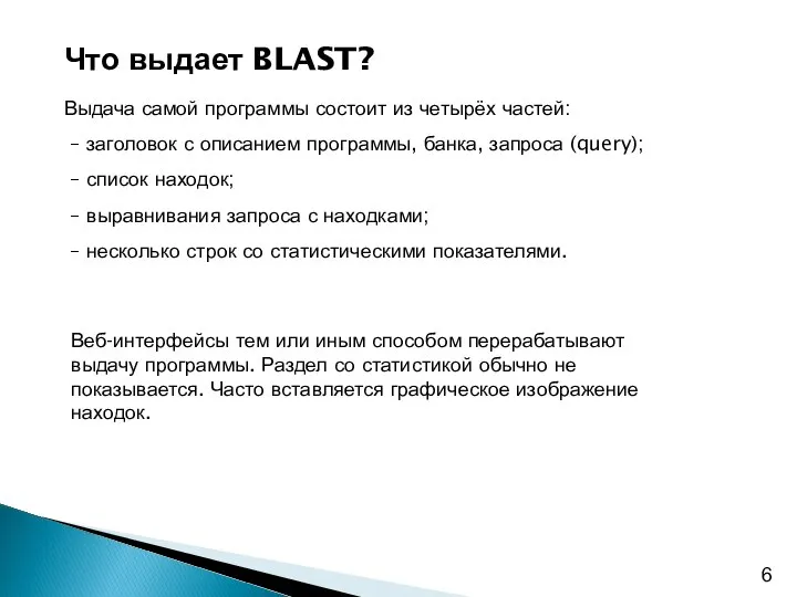 Что выдает BLAST? Выдача самой программы состоит из четырёх частей: – заголовок