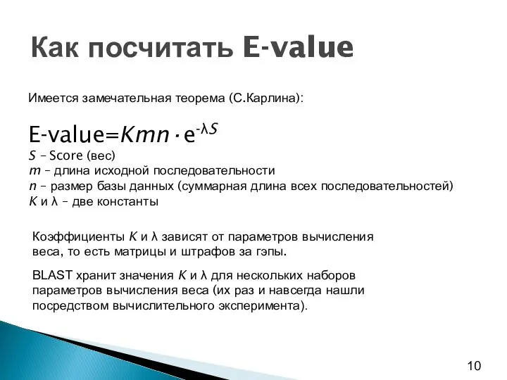 Как посчитать E-value Имеется замечательная теорема (С.Карлина): E-value=Kmn·e-λS S – Score (вес)