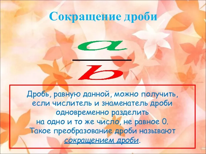 Сокращение дроби Дробь, равную данной, можно получить, если числитель и знаменатель дроби