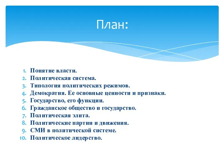 Понятие власти. Политическая система. Типология политических режимов. Демократия. Ее основные ценности и