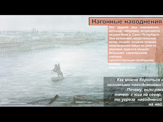 Это редкий вид наводнений, которые, например, встречаются на реке Неве в Санкт-Петербурге.