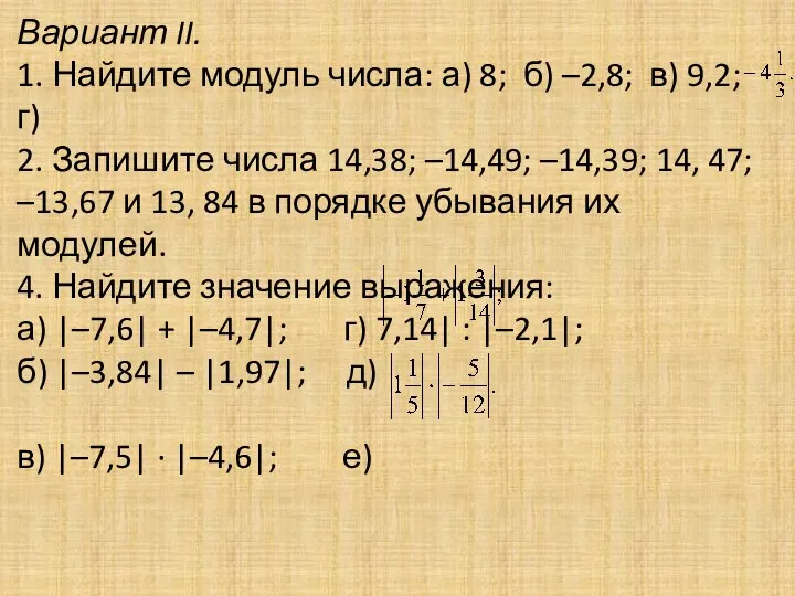 Вариант II. 1. Найдите модуль числа: а) 8; б) –2,8; в) 9,2;
