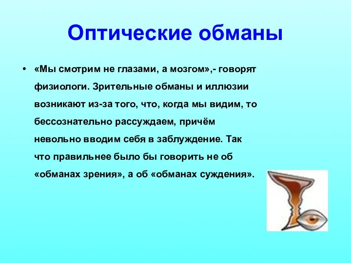 Оптические обманы «Мы смотрим не глазами, а мозгом»,- говорят физиологи. Зрительные обманы