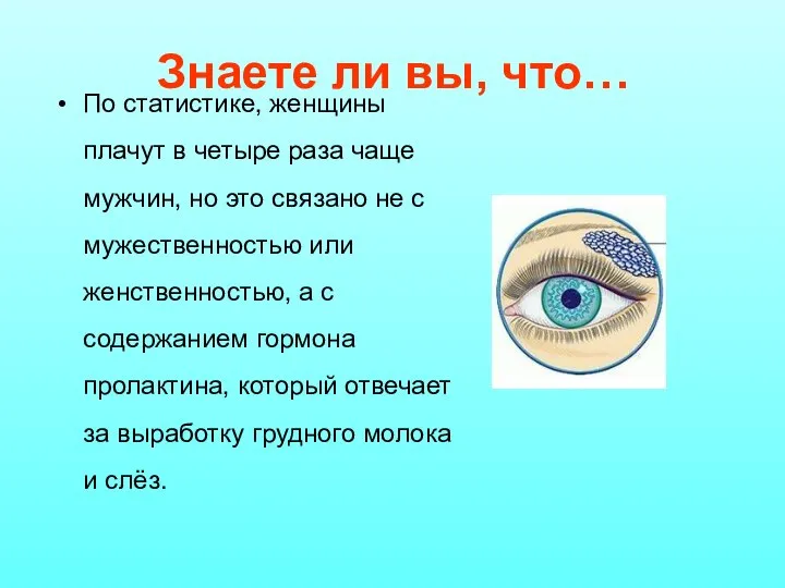 По статистике, женщины плачут в четыре раза чаще мужчин, но это связано