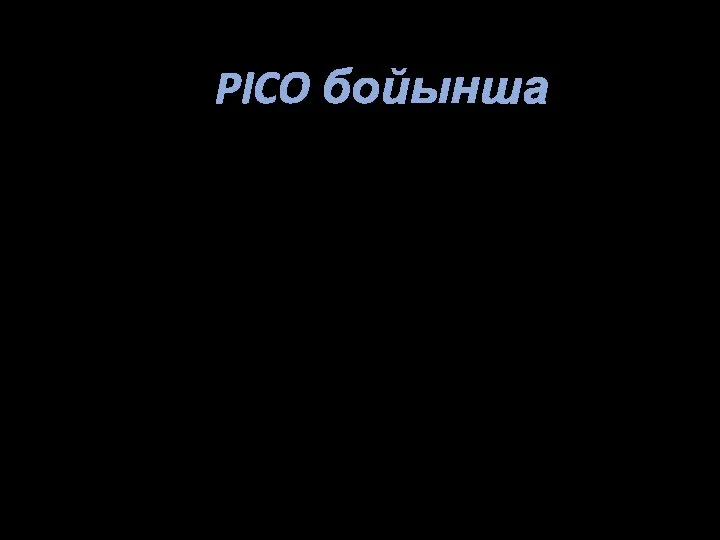 PICO бойынша P – соқыр ішекпен ауырған науқас I – ореративті емдеу