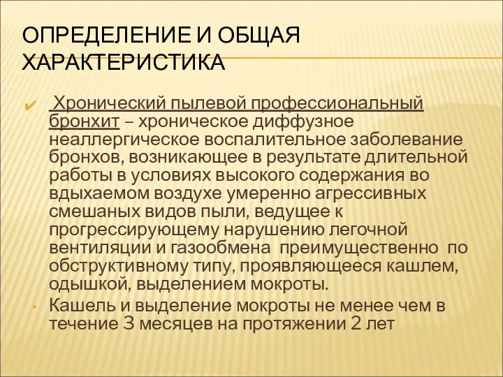 ОПРЕДЕЛЕНИЕ И ОБЩАЯ ХАРАКТЕРИСТИКА Хронический пылевой профессиональный бронхит – хроническое диффузное неаллергическое