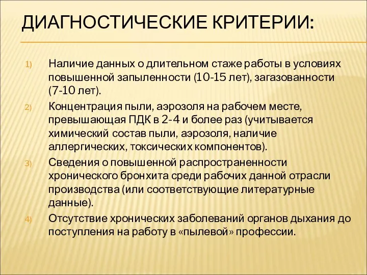 ДИАГНОСТИЧЕСКИЕ КРИТЕРИИ: Наличие данных о длительном стаже работы в условиях повышенной запыленности