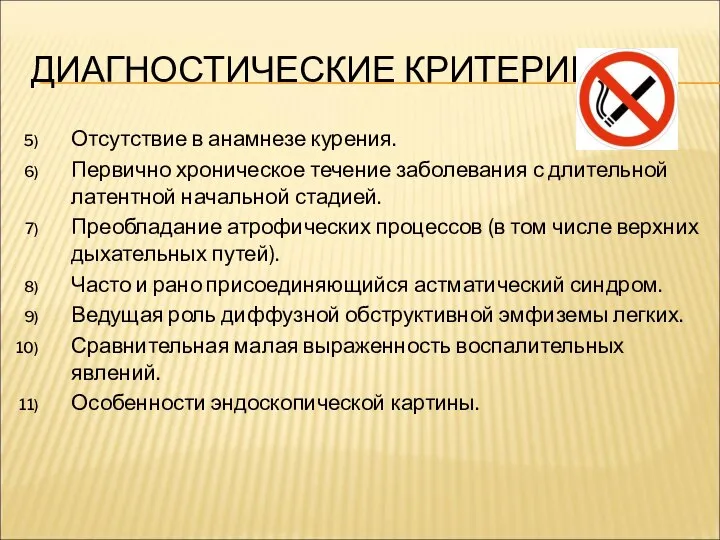 ДИАГНОСТИЧЕСКИЕ КРИТЕРИИ: Отсутствие в анамнезе курения. Первично хроническое течение заболевания с длительной