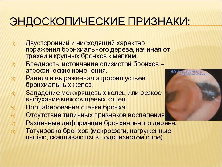 ЭНДОСКОПИЧЕСКИЕ ПРИЗНАКИ: Двусторонний и нисходящий характер поражения бронхиального дерева, начиная от трахеи