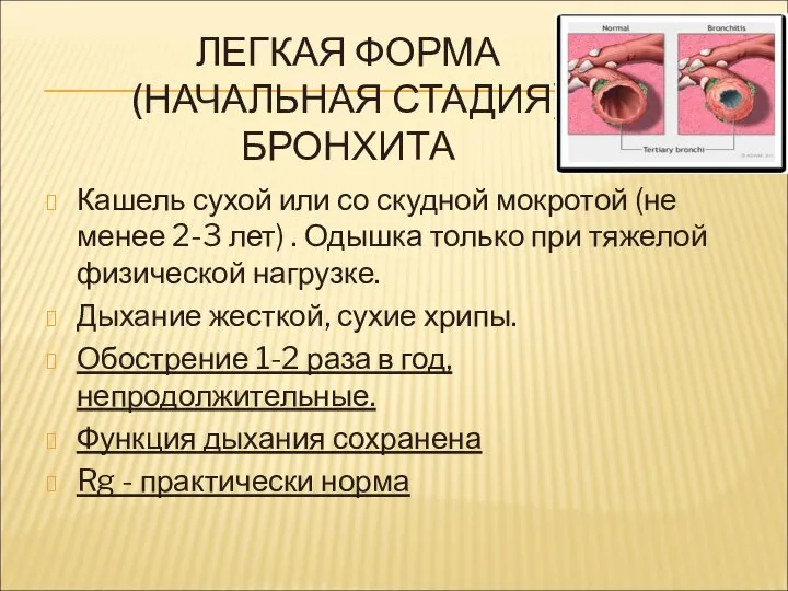 ЛЕГКАЯ ФОРМА (НАЧАЛЬНАЯ СТАДИЯ) БРОНХИТА Кашель сухой или со скудной мокротой (не