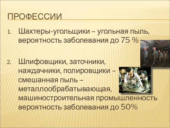 ПРОФЕССИИ Шахтеры-угольщики – угольная пыль, вероятность заболевания до 75 % Шлифовщики, заточники,