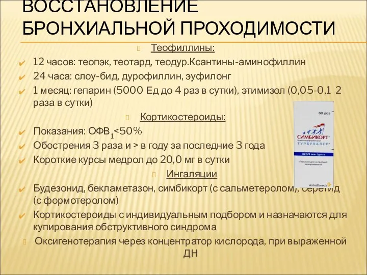 ВОССТАНОВЛЕНИЕ БРОНХИАЛЬНОЙ ПРОХОДИМОСТИ Теофиллины: 12 часов: теопэк, теотард, теодур.Ксантины-аминофиллин 24 часа: слоу-бид,