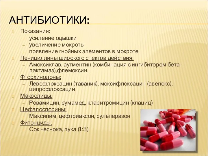 АНТИБИОТИКИ: Показания: усиление одышки увеличение мокроты появление гнойных элементов в мокроте Пенициллины