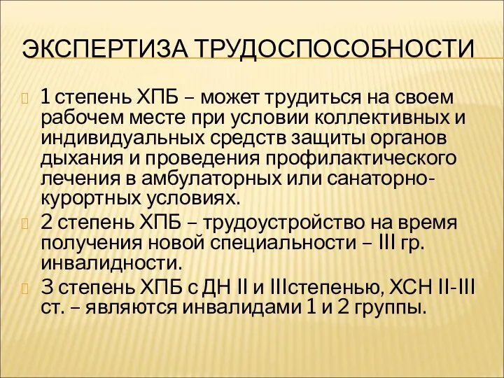 ЭКСПЕРТИЗА ТРУДОСПОСОБНОСТИ 1 степень ХПБ – может трудиться на своем рабочем месте