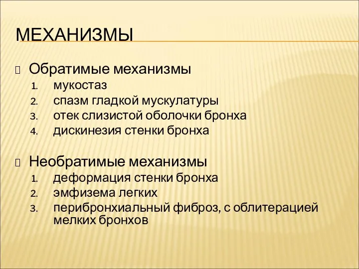 МЕХАНИЗМЫ Обратимые механизмы мукостаз спазм гладкой мускулатуры отек слизистой оболочки бронха дискинезия