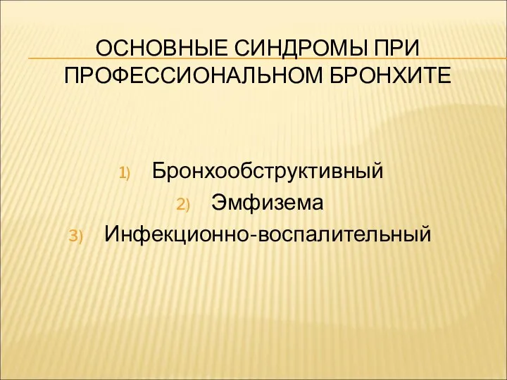 ОСНОВНЫЕ СИНДРОМЫ ПРИ ПРОФЕССИОНАЛЬНОМ БРОНХИТЕ Бронхообструктивный Эмфизема Инфекционно-воспалительный