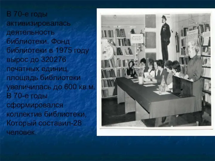 В 70-е годы активизировалась деятельность библиотеки. Фонд библиотеки в 1975 году вырос