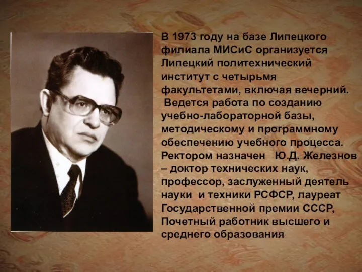 В 1973 году на базе Липецкого филиала МИСиС организуется Липецкий политехнический институт