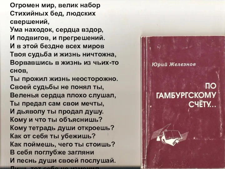 Огромен мир, велик набор Стихийных бед, людских свершений, Ума находок, сердца вздор,